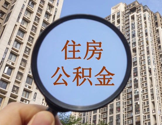 庄河黄牛提取公积金能提出来吗（黄牛提取公积金能提出来吗现在）