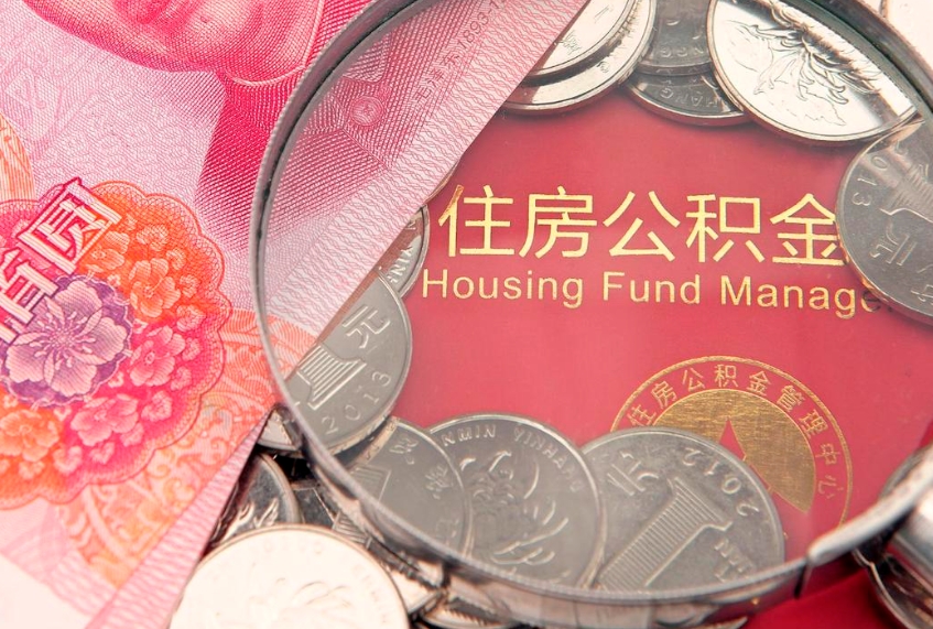 庄河实际没租房但也提取了公积金（急用钱公积金怎么提现）